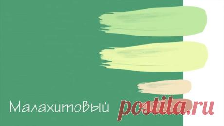 Красивые сочетания цветов. Зеленые цвета Красивые сочетания цветов. Зеленые цвета - видео из цикла "Красивые сочетания цветов". Больше видео из цикла "Красивые сочетания цветов" можете найти на наше...