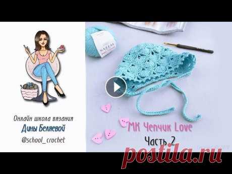 Чепчик крючком для новорожденного Love Часть 2/  вязание для малышей В этом видео продолжаем вязать чепчик крючком для новорожденного. Часть 1 по ссылке Вяжите красиво и с удовольствием! Школа вязания крючком Дины Беляе...