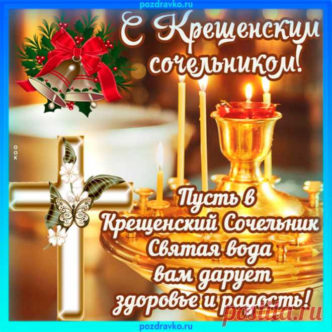 Смоет прегрешения без следа
Чистая крещенская вода.
С праздником добра и очищения —
Светлого Господнего Крещения.