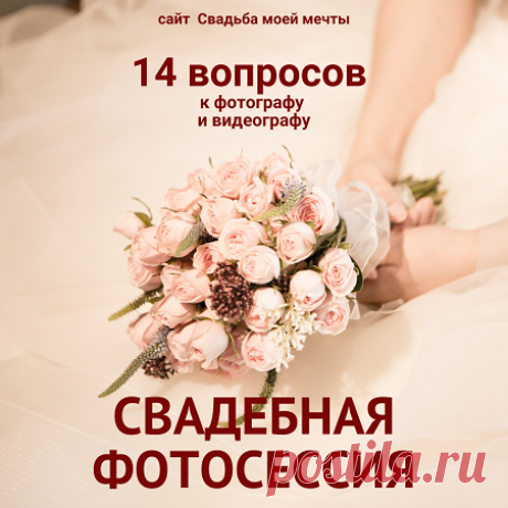 Свадебная фотосессия и видеосъемка: 14 вопросов к фотографу - Свадьба моей мечты Свадебная фотосессия и видеосъемка: как подготовиться для выбора специалиста,14 вопросов к фотографу и видеографу перед окончательным выбором