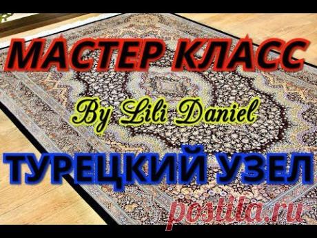 (210) 🌍 Turkish Knot in the Carpet-weaving/Турецкий узел - YouTube