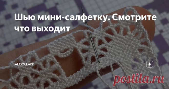Шью мини-салфетку. Смотрите что выходит Вот уже почти два месяца я шью салфетку с фестонами из итальянского журнала.