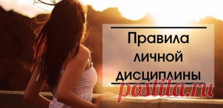 Правила личной дисциплины.