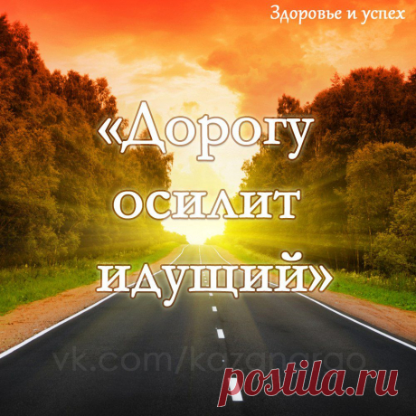 Тимаков Александр
&quot;Дорогу осилит идущий&quot;

...То кручи, то берег отлогий,
То ветер, то солнце печет.
«Осилит идущий дорогу» - 
А все остальное – не в счет.

Нам жизнь ещё холки намылит
В скитаньях и странствиях. Но!
«Дорогу идущий осилит!» -
И третьего нам не дано!