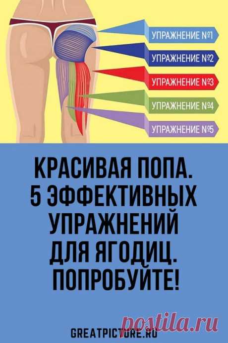 Красивая попа. 5 эффективных упражнений для ягодиц. Попробуйте!