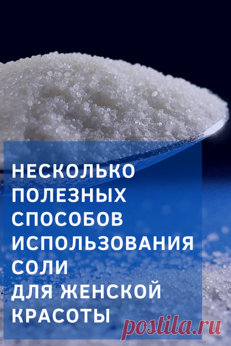Хотите всегда превосходно выглядеть? Возьмите обычную поваренную соль. Купить такую можно в любом магазине за копейки.