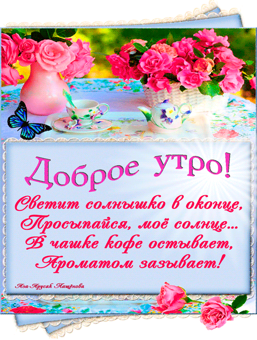 Утро доброе, привет!
Вдруг с окошка льётся свет.
Завтрак тёплый, кофе, чай,
Силу, бодрость забирай.