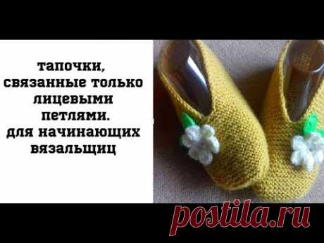 Тапочки связанные лицевыми петлями
