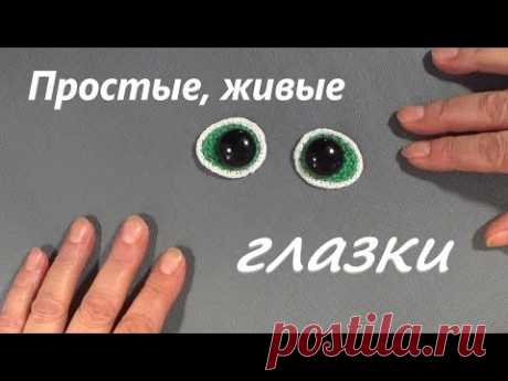 Мастер класс. Как просто и красиво сделать глазки для игрушки.