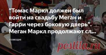 "Томас Маркл должен был войти на свадьбу Меган и Гарри через боковую дверь". Меган Маркл продолжают сливать Статья автора «Созвездие» в Дзене ✍: "Королевской семье не нужно отвечать на выпады Сассексов.