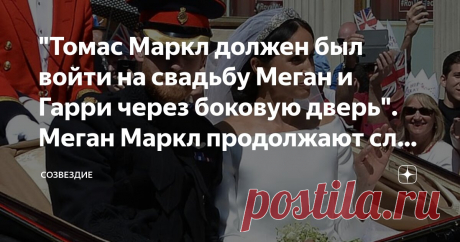"Томас Маркл должен был войти на свадьбу Меган и Гарри через боковую дверь". Меган Маркл продолжают сливать Статья автора «Созвездие» в Дзене ✍: "Королевской семье не нужно отвечать на выпады Сассексов.