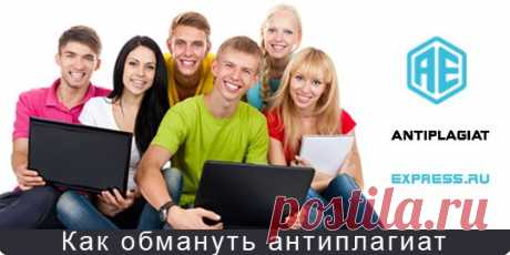 Как обмануть антиплагиат [обойти проверку диплома, курсовой и реферата на плагиат]