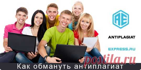 Как обмануть антиплагиат [обойти проверку диплома, курсовой и реферата на плагиат]