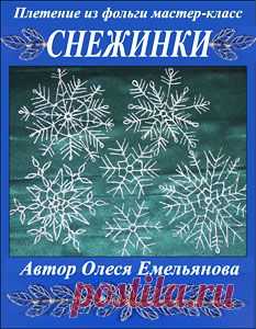 Новогодние поделки – часть праздничной традиции. Благодаря им, Новый Год и Рождество приходят в дом гораздо раньше календарных дат, а сам праздник становится по-настоящему личным и семейным торжеством. И, без сомнения, самые лучшие новогодние поделки это те, которыми можно заниматься вместе с детьми, ведь ничто так не сближает, как совместное творчество. Этот иллюстрированный мастер-класс расскажет вам, как своими руками из обычной пищевой фольги изготовить красивые новогодние снежинки.