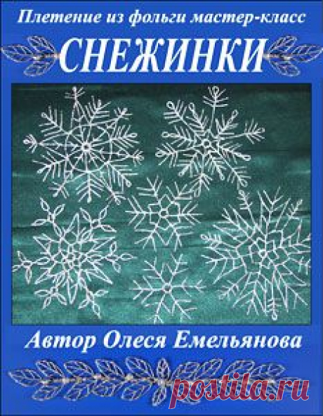 Новогодние поделки – часть праздничной традиции. Благодаря им, Новый Год и Рождество приходят в дом гораздо раньше календарных дат, а сам праздник становится по-настоящему личным и семейным торжеством. И, без сомнения, самые лучшие новогодние поделки это те, которыми можно заниматься вместе с детьми, ведь ничто так не сближает, как совместное творчество. Этот иллюстрированный мастер-класс расскажет вам, как своими руками из обычной пищевой фольги изготовить красивые новогодние снежинки.