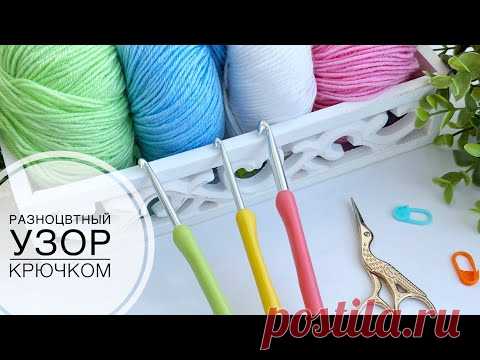 Проще простого! Чудесный разноцветный УЗОР КРЮЧКОМ. Можно отлично пристроить остатки пряжи. Вязание.