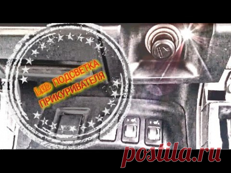 Прикуриватель в ПРАДО 120 (замена лампочки+LED подсветка)