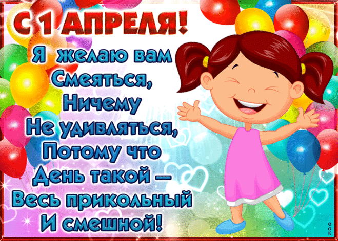 Открытка Сегодня день смеха юмора и веселья - Скачать бесплатно на otkritkiok.ru