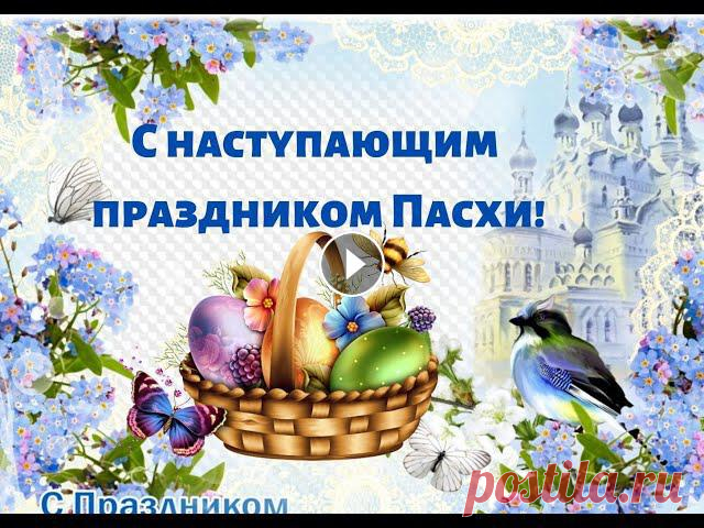 С наступающей Вас Со Светлой Пасхой ! Поздравления с Пасхой 2021 Светлый и радостный праздник на пороге,поздравляю с наступающей Пасхой!Поздравьте своих близких! Со светлым праздником Христова Воскресения!Всем мира ...