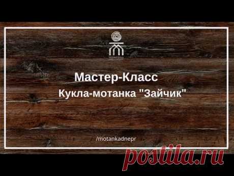 Мастер-класс кукла мотанка "Зайчик"