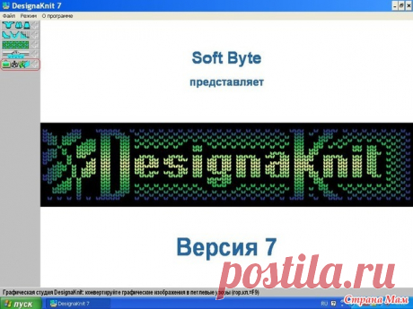 DesignaKnit 7 - можно ли ? Всем Знайкам и Незнайкам добрый день!  Три дня сама и с помощью умных друзей пыталась скачать и установить ДК7. (DesignaKnit 7) Попадалась даже пиратская, но тоже результатов не дала.
