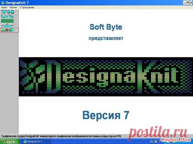 DesignaKnit 7 - можно ли ? Всем Знайкам и Незнайкам добрый день!  Три дня сама и с помощью умных друзей пыталась скачать и установить ДК7. (DesignaKnit 7) Попадалась даже пиратская, но тоже результатов не дала.