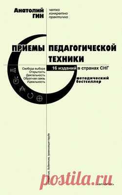 «Приемы педагогической техники. Свобода выбора. Открытость. Деятельность. Обратная связь. Идеальность» Анатолий Гин, книга для учителя -- читать онлайн