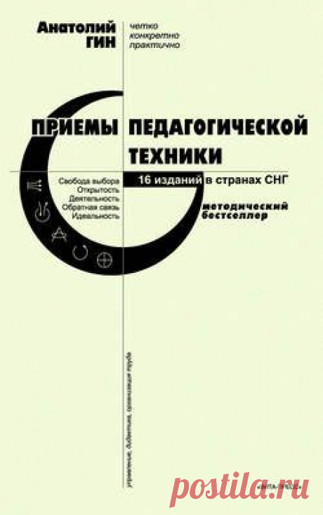 «Приемы педагогической техники. Свобода выбора. Открытость. Деятельность. Обратная связь. Идеальность» Анатолий Гин, книга для учителя -- читать онлайн