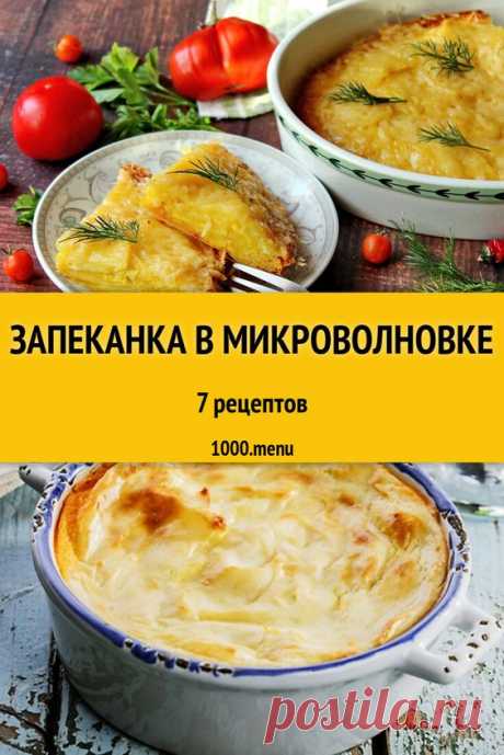 Запеканка в микроволновке быстро и просто: 6 рецептов