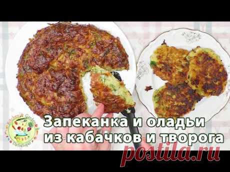 Запеканка и оладьи из кабачков и творога