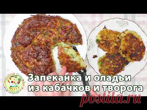 Запеканка и оладьи из кабачков и творога