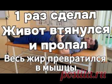 1 раз сделал Живот втянулся и пропал. Весь жир на животе превращается в мышцы. Теперь кушаю что хочу