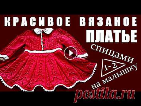 Красивое детское платье спицами. Вязаное платье на девочку от 1 года до 2-х лет. Child dress. Красивое детское платье спицами. Вязаное платье на девочку от 1 года до 2-х лет. Child dress.Ставьте лайки, пишите отзывы. Подписывайтесь: * Все плейл...