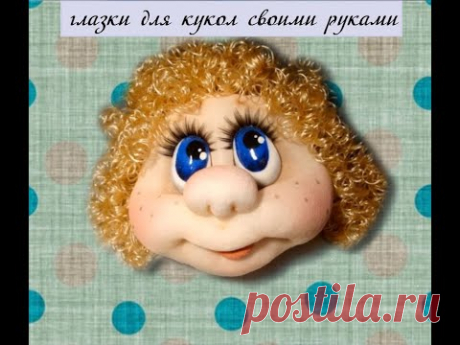 Глазки своими руками #Елена_Лаврентьева 2014г.