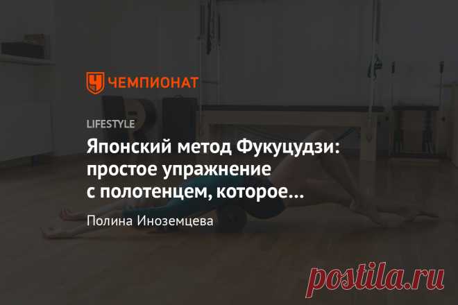 Японский метод Фукуцудзи: простое упражнение c полотенцем, которое помогает похудеть Тонкая талия станет бонусом к красивой осанке.