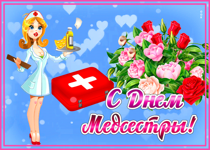 С Днём сестрицы медицинской
Поздравления прими!
Всех заботой материнской
Ты сумеешь окружить. Открытки на День медсестры!