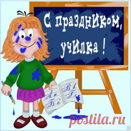 Смешные поздравления с Днем учителя в стихах - Поздравления с Днем учителя: открытки на День учителя прикольные, смешные, юморные - Ржачные открытки коллегам учителям с праздником Всемирный день учителя