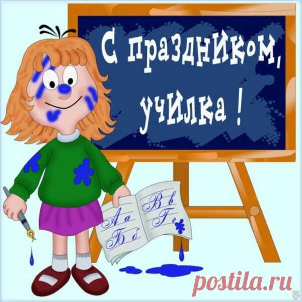 Смешные поздравления с Днем учителя в стихах - Поздравления с Днем учителя: открытки на День учителя прикольные, смешные, юморные - Ржачные открытки коллегам учителям с праздником Всемирный день учителя