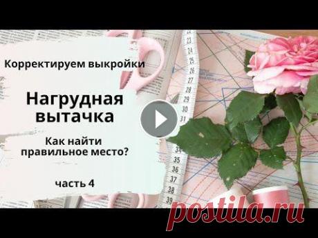 Корректируем готовые выкройки: ищем нужное место для нагрудной вытачки Корректируем готовые выкройки: ищем нужное место для нагрудной вытачки. Удобно шить по готовым выкройкам! Технологи и дизайнеры продумали модель, подг...