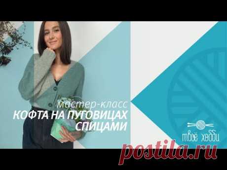 Кофта на пуговицах спицами