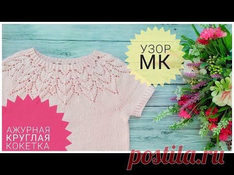 Ажурная кокетка спицами// МК УЗОР