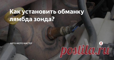 Как установить обманку лямбда зонда? Работой двигателя современного автомобиля управляет электронный блок - контроллер, ориентирующийся на показания доброго десятка датчиков. Часть из них находится в легкодоступных местах и потому спокойно меняется при выходе из строя. Но есть и такие как лямбда зонд (иначе - датчик кислорода, О2), вмонтированный внутрь выхлопной системы. Вместо того чтобы производить его замену, опытные автомобилист