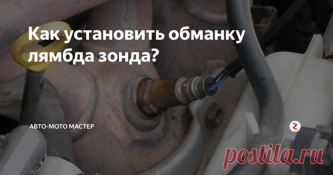 Как установить обманку лямбда зонда? Работой двигателя современного автомобиля управляет электронный блок - контроллер, ориентирующийся на показания доброго десятка датчиков. Часть из них находится в легкодоступных местах и потому спокойно меняется при выходе из строя. Но есть и такие как лямбда зонд (иначе - датчик кислорода, О2), вмонтированный внутрь выхлопной системы. Вместо того чтобы производить его замену, опытные автомобилист