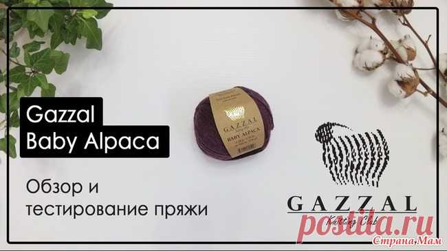 Обзор пряжи Gazzal Baby Alpaca Чтобы Вам было проще ориентироваться в мире пряжи, я решила взять на себя задачу проверить каждую и сообщить Вам результаты.  Сегодня у нас на обзоре популярная пряжа Gazzal Baby Alpaca.