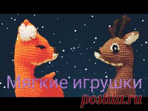 Вяжем мягкие игрушки крючком. МК. Оленёнок-Бэмби. Без сшивания. Часть 1