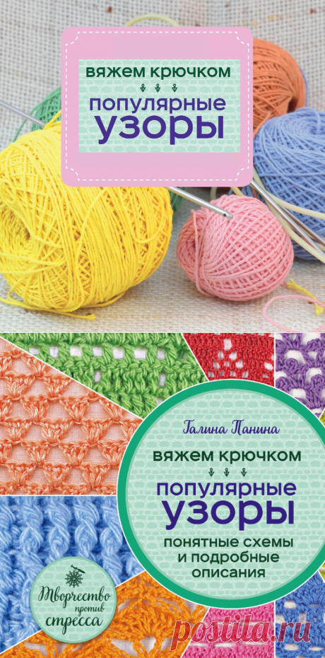 Вяжем крючком. Популярные узоры