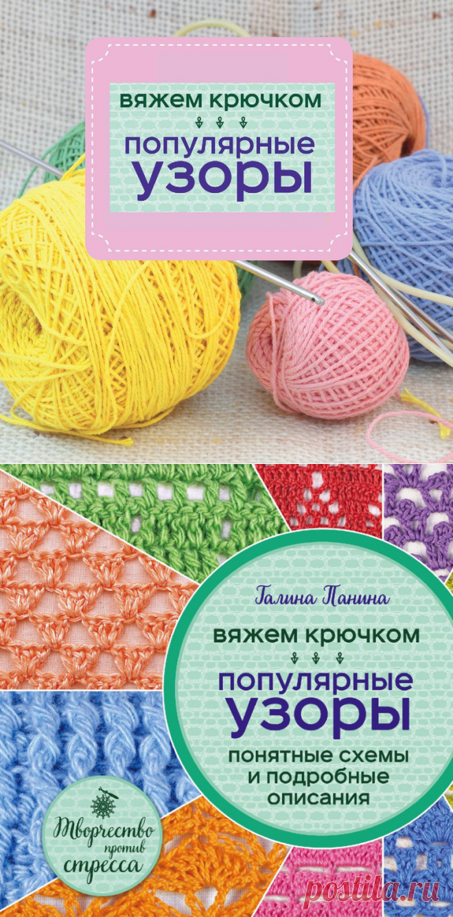Вяжем крючком. Популярные узоры