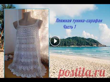 Пляжная туника сарафан. Часть 1/how to crochet a beach tunic В этой части мы вяжем первый наборный ряд и узор верхней части туника &quot;Лилии&quot; 2 часть Если вы захотите поддержать мой канал Qiwi кошелек 892...