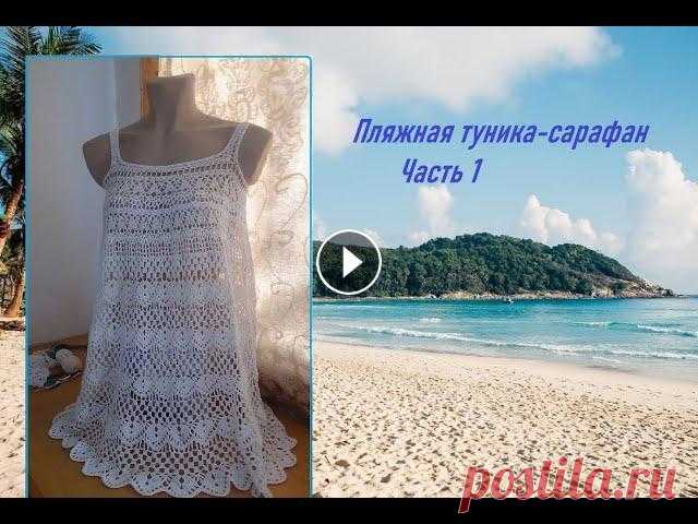 Пляжная туника сарафан. Часть 1/how to crochet a beach tunic В этой части мы вяжем первый наборный ряд и узор верхней части туника "Лилии" 2 часть Если вы захотите поддержать мой канал Qiwi кошелек 892...