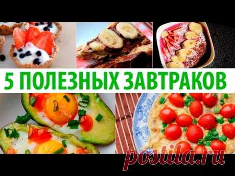 ПП 5 ЗАВТРАКОВ для ПОХУДЕНИЯ 🍳ПРАВИЛЬНОЕ ПИТАНИЕ 🌟Диетиеские рецепты завтраков🌟Olya Pins